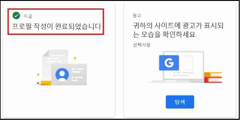 애드센스 지급 부분 '프로필 작성이 완료되었습니다' 화면 캡쳐