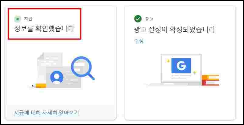 애드센스 지급 부분 '정보를 확인했습니다' 화면 캡쳐