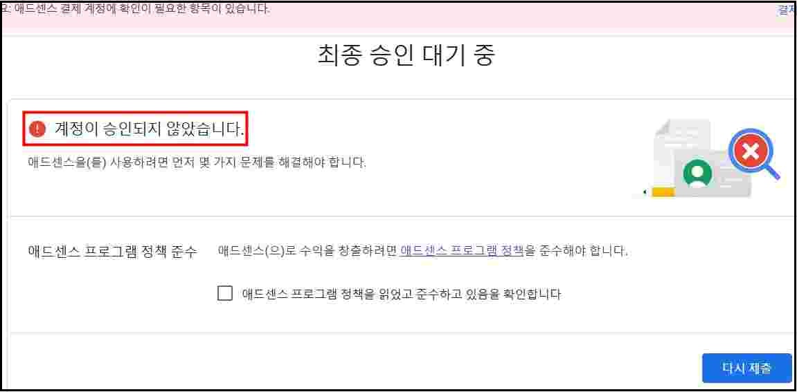 애드센스 계정이 승인되지 않았습니다 페이지